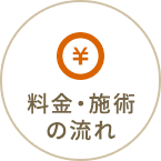 料金・施術の流れ