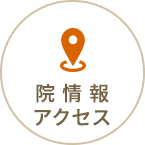 院情報・アクセス