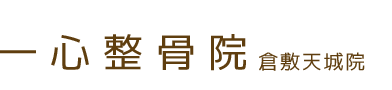 倉敷市／一心整骨院 倉敷天城院