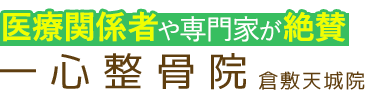 倉敷市／一心整骨院 倉敷天城院