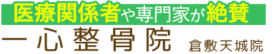倉敷市／一心整骨院 倉敷天城院