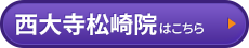 西大寺松崎院はコチラ＞