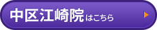 中区江崎院はコチラ＞