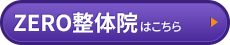 ZERO整体院はコチラ＞