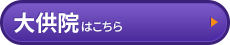 大供院はコチラ＞