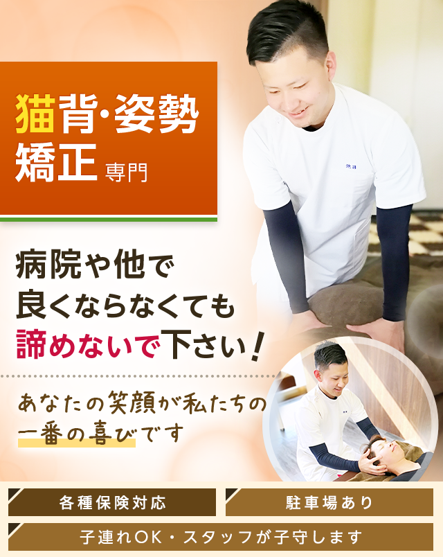 猫背・姿勢矯正